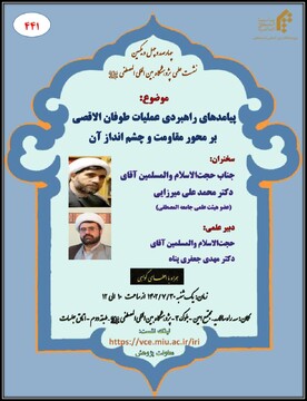 نشست علمی پیامدهای راهبردی عملیات طوفان الاقصی بر محور مقاومت و چشم انداز آن  برگزار می‌شود