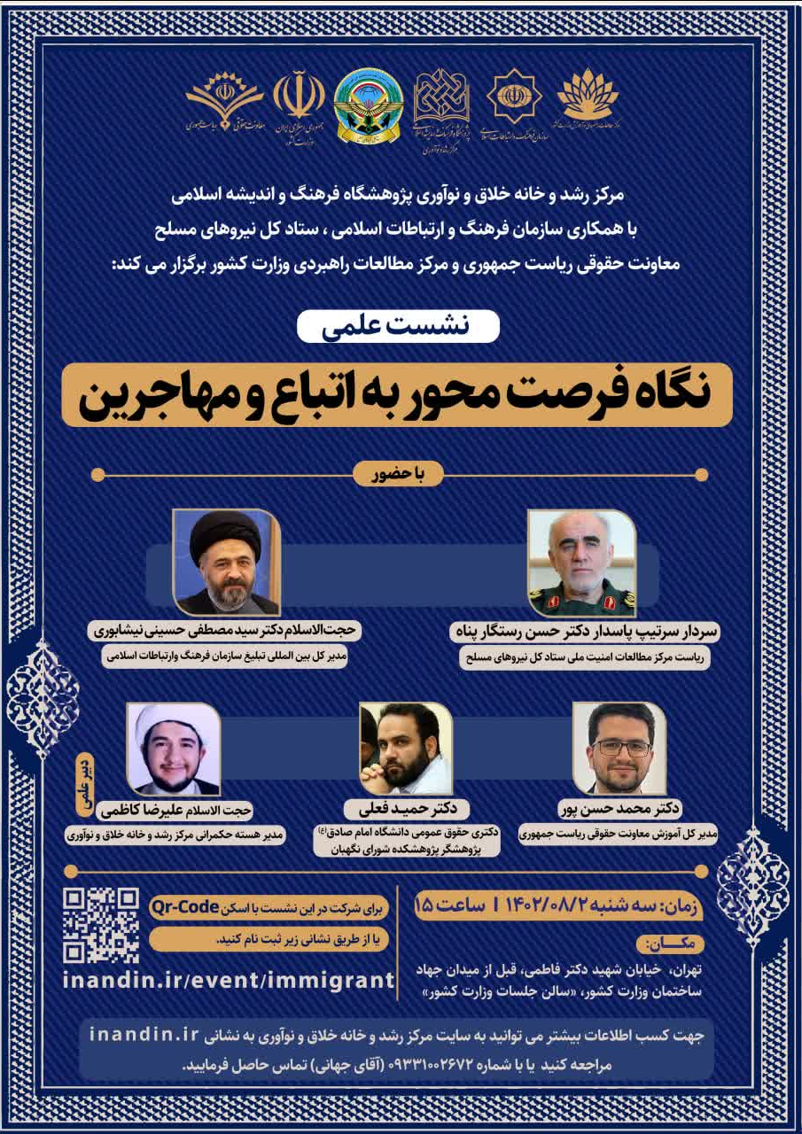 نشست علمی نگاه فرصت محور به اتباع و مهاجرین برگزار میشود