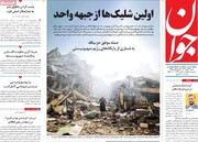 صفحه اول روزنامه‌های شنبه ۲۹ مهر ماه