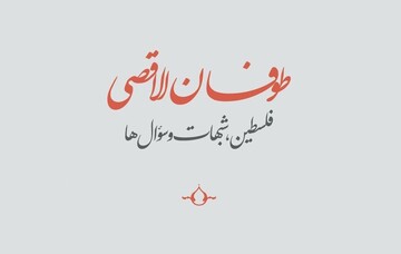 فلسطین، شبهات و سؤال‌ها + دانلود