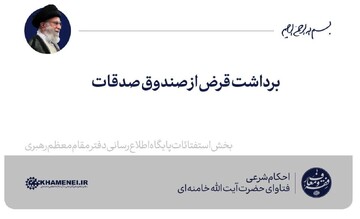 احکام شرعی | برداشت قرض از صندوق صدقات