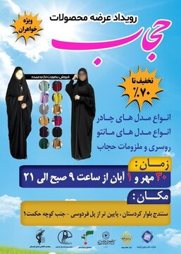 نمایشگاه عفاف و حجاب در سنندج افتتاح می شود