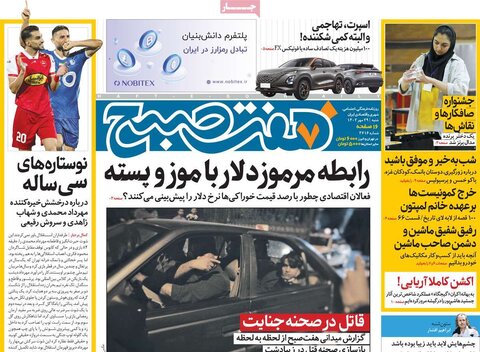 صفحه اول روزنامه‌های شنبه 28 مهر ماه