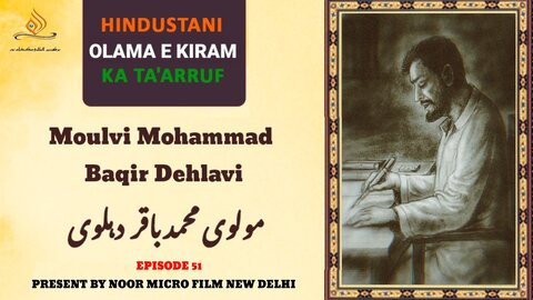 ویڈیو/ ہندوستانی علمائے اعلام کا تعارف | مولوی محمد باقر دہلوی