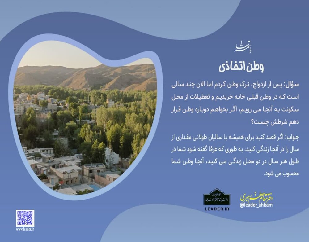 احکام شرعی | وطن اتخاذی