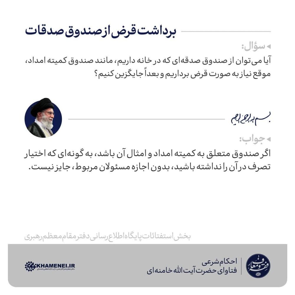 احکام شرعی | برداشت قرض از صندوق صدقات