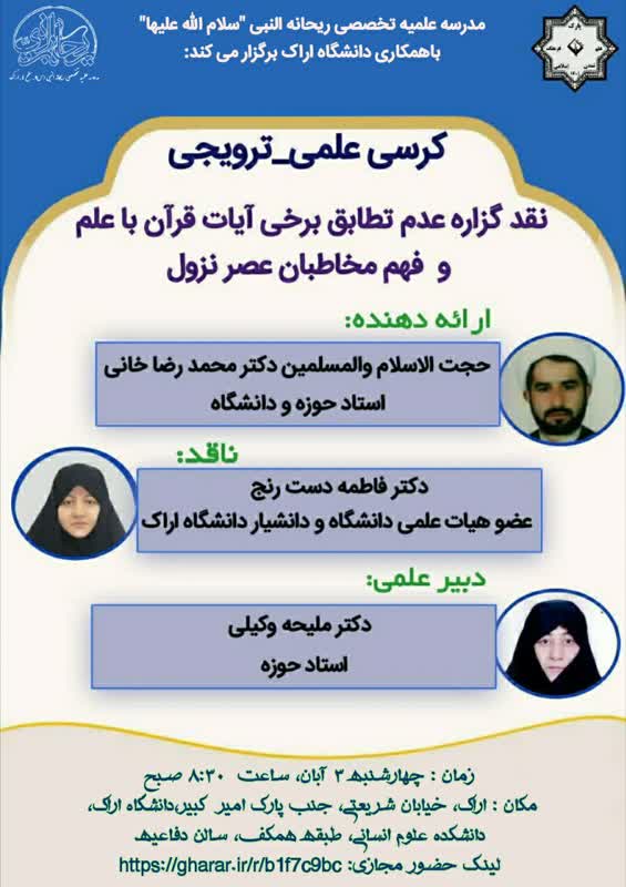 کرسی علمی_ترویجی «نقد گزاره عدم تطابق برخی آیات قرآن با علم و فهم مخاطبان عصر نزول» برگزار می شود