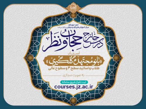 برگزاری درس خارج «حجاب و نظر» بانو گل‌گیری در جامعه ‌الزهرا(س)