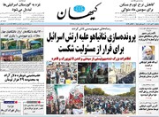 صفحه اول روزنامه‌های یکشنبه ۳۰ مهر ماه