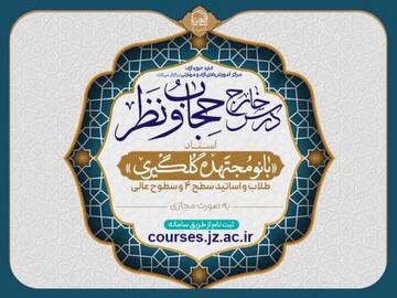 برگزاری درس خارج «حجاب و نظر» بانو گل‌گیری در جامعه ‌الزهرا(س)