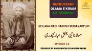 ویڈیو/ ہندوستانی علمائے اعلام کا تعارف | مولانا نبی بخش مبارک پوری