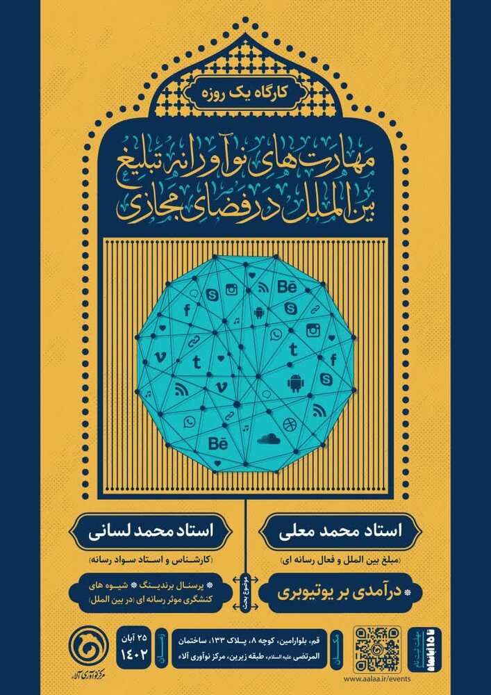 کارگاه یک روزه «مهارت های نوآورانه تبلیغ بین الملل در فضای مجازی برگزار می شود