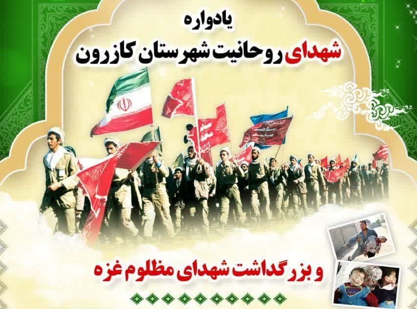 یادواره ۲۸ شهید روحانی کازرون برگزار می شود