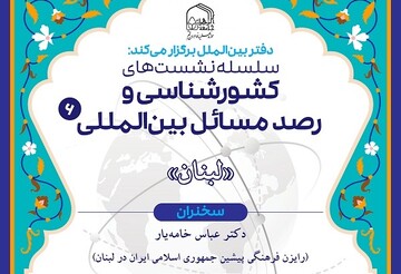 «لبنان» موضوع ششمین نشست‌ کشورشناسی و رصد مسائل بین‌المللی