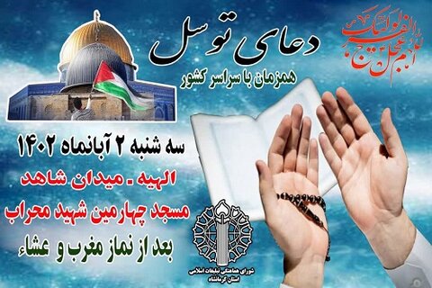 برگزاری « دعای توسل » برای نجات مردم مظلوم غزه در کرمانشاه