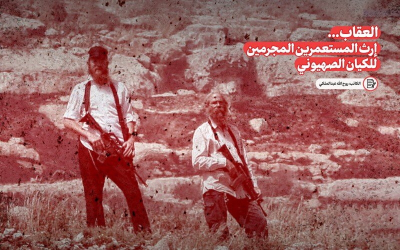 العقاب إرث المستعمرين المجرمين للكيان الصهيوني العقاب إرث المستعمرين المجرمين للكيان الصهيوني