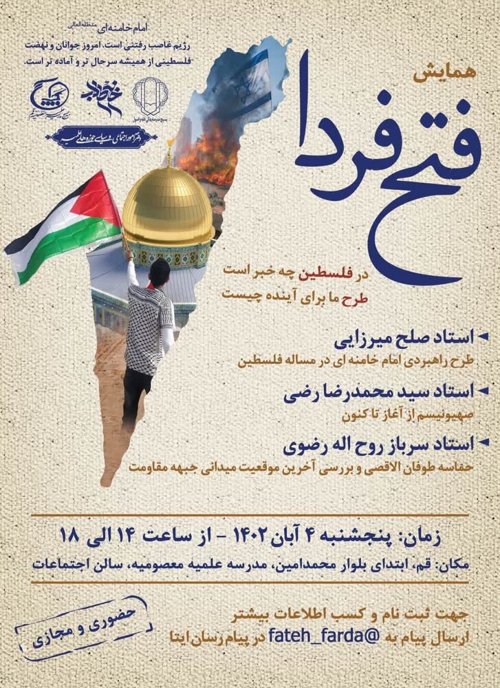 همایش «فتح فردا» در مدرسه علمیه معصومیه برگزار می شود