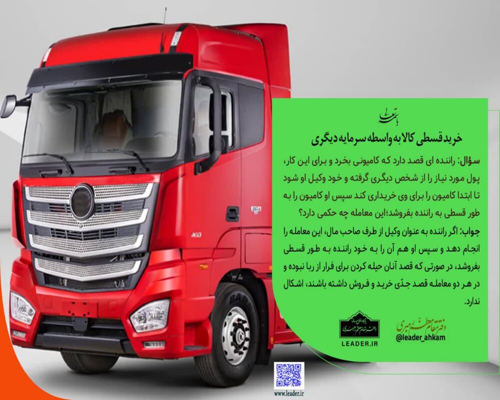 احکام شرعی | خرید قسطی کالا به واسطه سرمایه دیگری