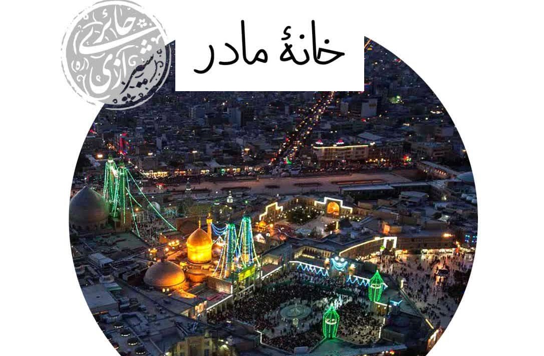 چرا قم حرم اهل بیت (ع) است؟