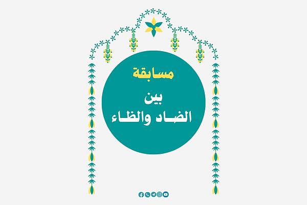 إطلاق المسابقة الدورية بعنوان (بين الضاد والظاء)