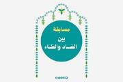 إطلاق المسابقة الدورية بعنوان (بين الضاد والظاء)