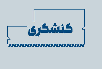 یادداشت | کنش‌گری ارتجالی