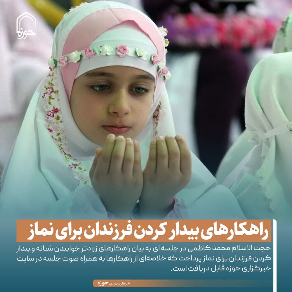 عکس نوشت| راهکارهای بیدار کردن فرزندان برای نماز + صوت