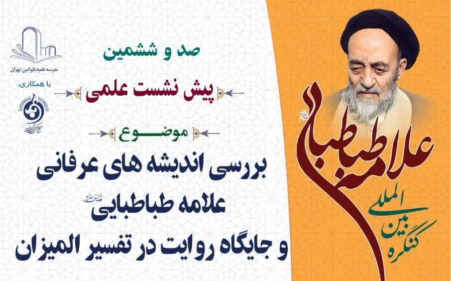 صد و ششمین پیش نشست علمی کنگره بین المللی علامه طباطبایی برگزار می‌شود