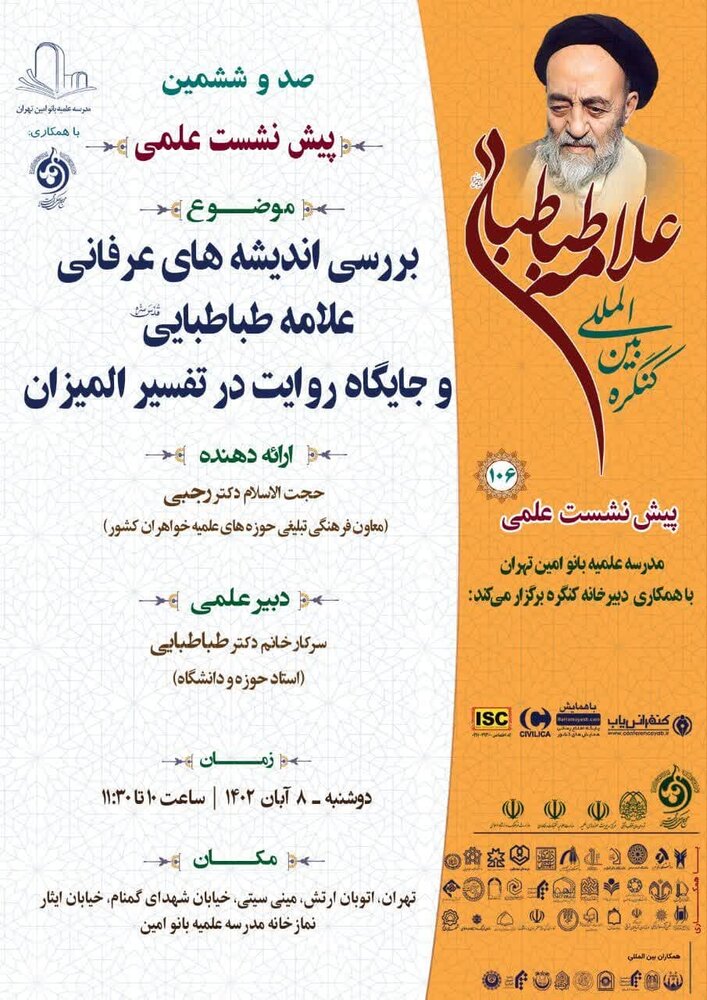 صد و ششمین پیش نشست علمی کنگره بین المللی علامه طباطبایی برگزار میشود