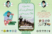 جشنواره فرهنگی ورزشی طلاب اردبیل به یاد طلبه شهید علی‌وردی برگزار می شود