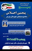 پنجمین اجلاسیه بسیجیان در شهرستان پارسیان برگزار می‌شود
