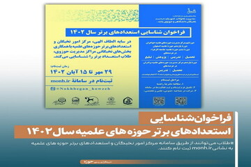 عکس نوشت| فراخوان شناسایی استعدادهای برتر حوزه های علمیه سال ۱۴۰۲