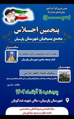 پنجمین اجلاس مجمع بسیجیان شهرستان پارسیان برگزار می شود.