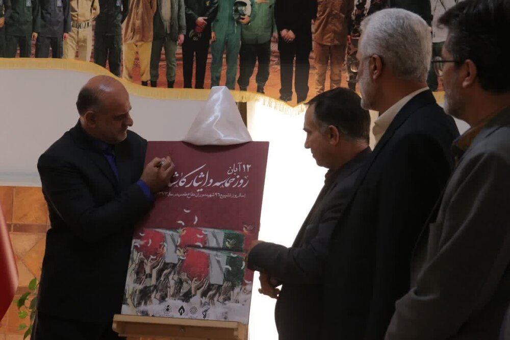 پوستر روز «حماسه و ایثار کاشان» رونمایی شد