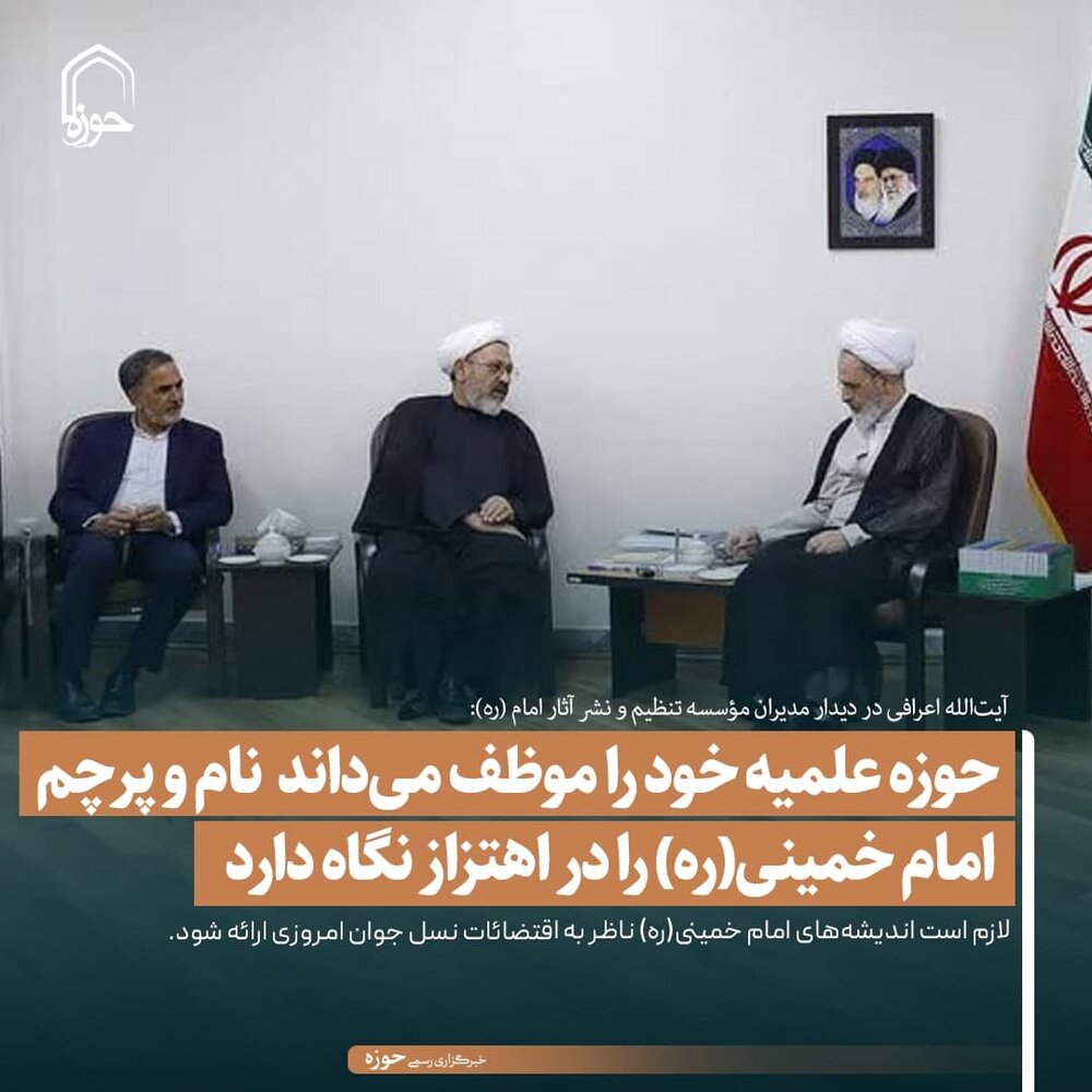 عکس نوشت| حوزه علمیه خود را موظف می داند نام و پرچم امام خمینی(ره) را در اهتزاز نگاه دارد