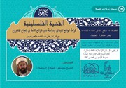 انعقاد ندوة بعنوان: "القضية الفلسطينية؛ قراءةُ الواقع الميداني ودراسةُ دور شرائح الأمة في إنجاح المشروع"
