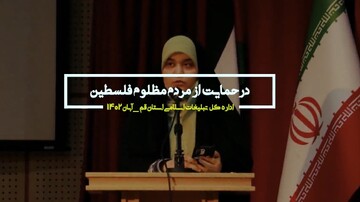 فیلم |  محفل شعر مقاومت در قم در حمایت از مردم مظلوم فلسطین