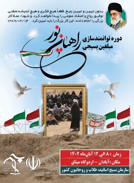 اولین دوره توانمندسازی مبلغین بسیجی راهیان نور برگزار می شود