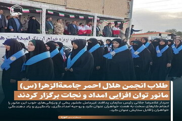 عکس نوشت| طلاب انجمن هلال احمر جامعةالزهرا (س) مانور توان افزایی امداد و نجات برگزار کردند