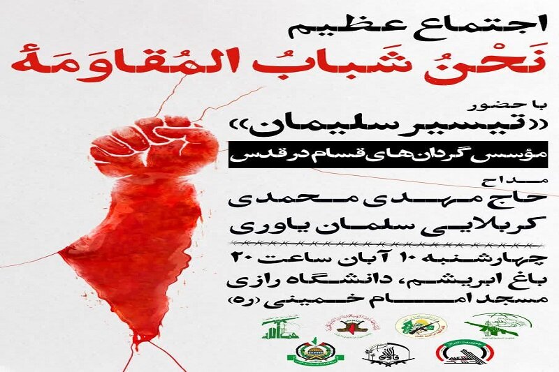 اجتماع بزرگ «نحن شباب المقاومه» در کرمانشاه برگزار می شود