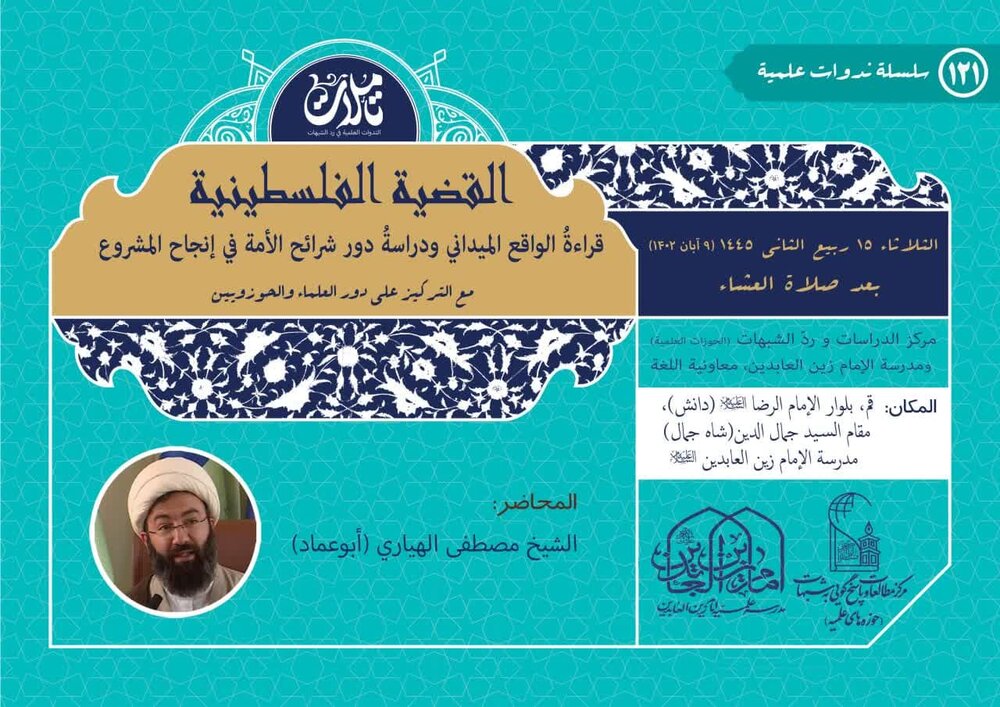 انعقاد ندوة بعنوان: "القضية الفلسطينية؛ قراءةُ الواقع الميداني ودراسةُ دور شرائح الأمة في إنجاح المشروع" انعقاد ندوة بعنوان: "القضية الفلسطينية؛ قراءةُ الواقع الميداني ودراسةُ دور شرائح الأمة في إنجاح المشروع"