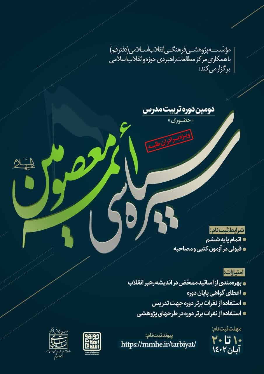 دوّمین دورۀ تربیت مدرّس «سیره‌ سیاسیِ ائمّه معصومین علیهم‌السلام» برگزار می شود