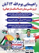 اعلام جزئیات راهپیمایی یوم الله۱۳ آبان در سراسر استان هرمزگان 