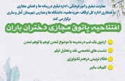 مراسم افتتاحیه پاتوق مجازی دختران باران در استان مازندران