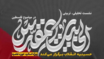 نشست تحلیلی تربیتی «الی بیت المقدس» برگزار می شود