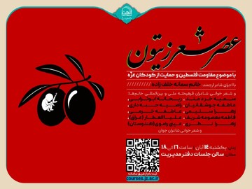 «عصر شعر زیتون» با حضور بانوان شاعر آیینی قم و طلاب شاعر جامعة الزهرا(س)