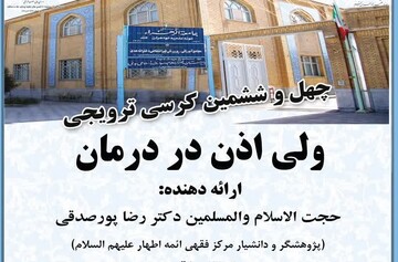 چهل و ششمین کرسی ترویجی با موضوع «ولیّ اذن در درمان»