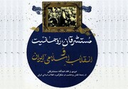 "مستشرقان، روحانیت و انقلاب اسلامی" وارد بازار نشر شد