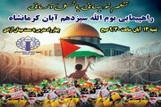 مسیرهای راهپیمایی ۱۳ آبان در سراسر استان کرمانشاه اعلام شد