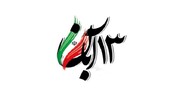 بیانیه مرکز رسیدگی به امور مساجد استان البرز درباره ۱۳ آبان